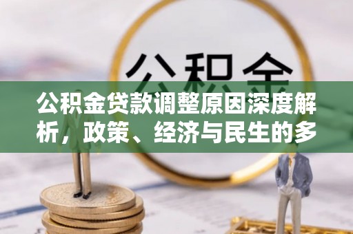 信阳公积金贷款调整原因深度解析，政策、经济与民生的多重考量