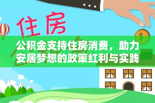 双辽公积金支持住房消费，助力安居梦想的政策红利与实践