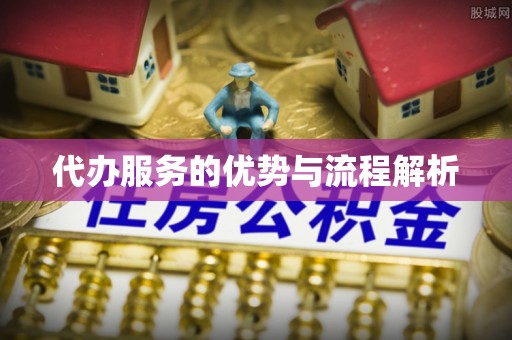 文安代办服务的优势与流程解析