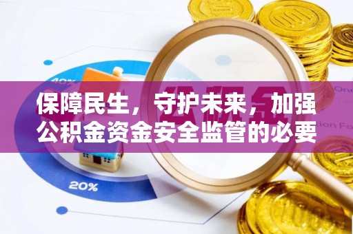商洛保障民生，守护未来，加强公积金资金安全监管的必要性与实践