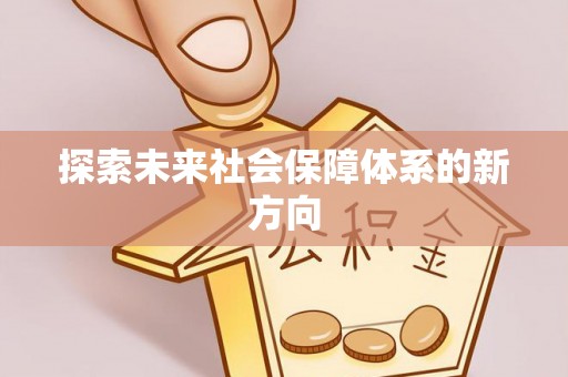 本溪探索未来社会保障体系的新方向