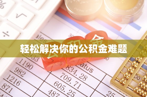双溪轻松解决你的公积金难题