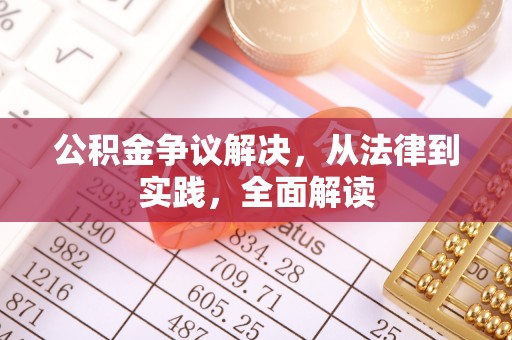 黄龙公积金争议解决，从法律到实践，全面解读