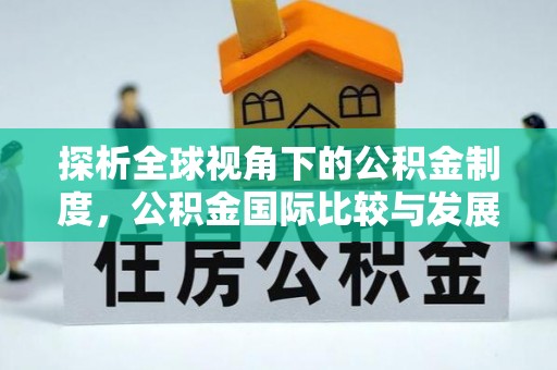 襄州探析全球视角下的公积金制度，公积金国际比较与发展趋势
