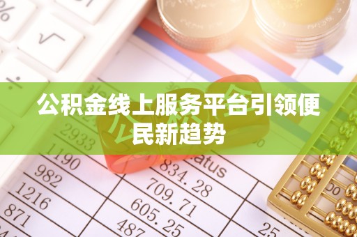 藁城公积金线上服务平台引领便民新趋势