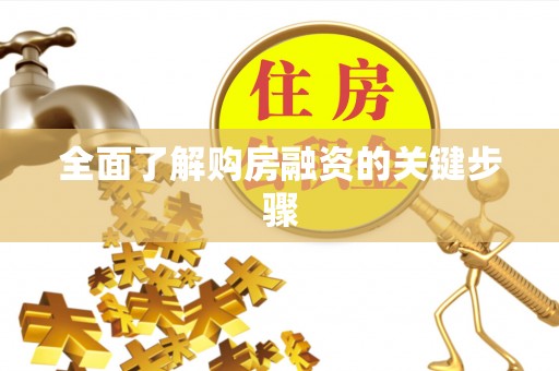 西昌全面了解购房融资的关键步骤