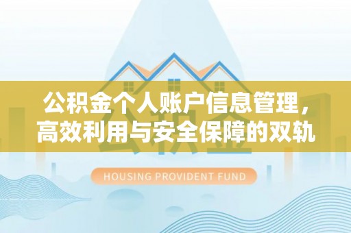 左镇公积金个人账户信息管理，高效利用与安全保障的双轨并行