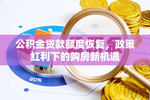 高密公积金贷款额度恢复，政策红利下的购房新机遇
