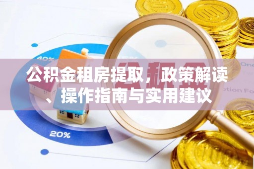 广陵公积金租房提取，政策解读、操作指南与实用建议