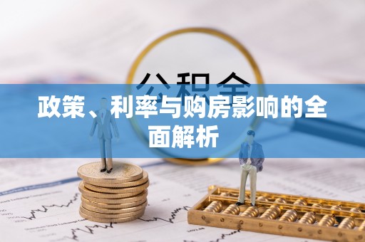 良庆政策、利率与购房影响的全面解析