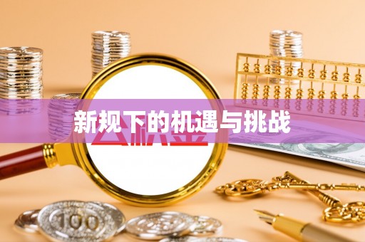 榆林新规下的机遇与挑战