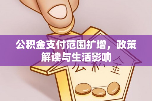 龙湾公积金支付范围扩增，政策解读与生活影响