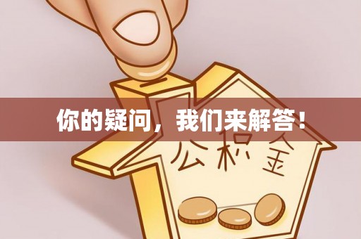 龙湾你的疑问，我们来解答！
