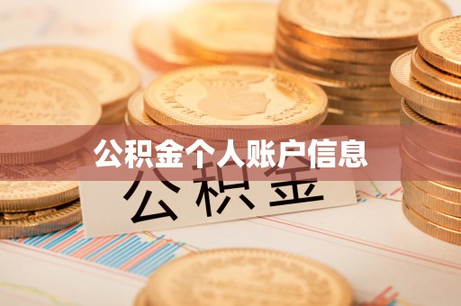 南川公积金个人账户信息