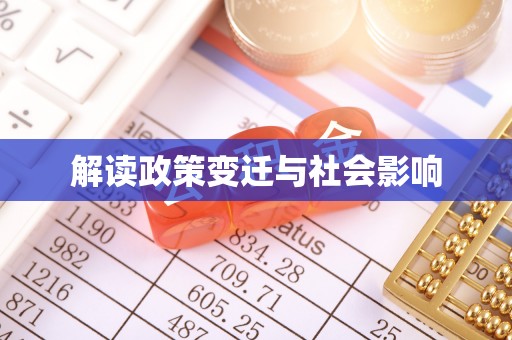 八步解读政策变迁与社会影响