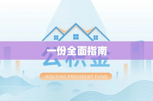 八步一份全面指南