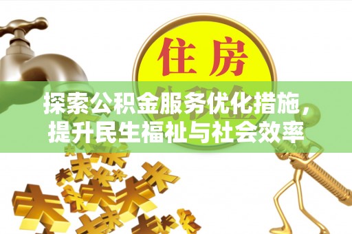 塔什库尔干塔吉克探索公积金服务优化措施，提升民生福祉与社会效率