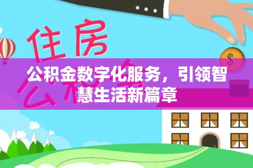 龙南公积金数字化服务，引领智慧生活新篇章