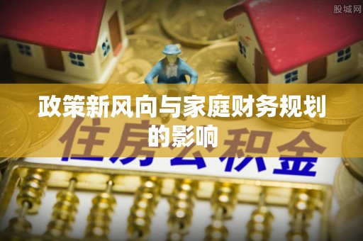 三沙政策新风向与家庭财务规划的影响