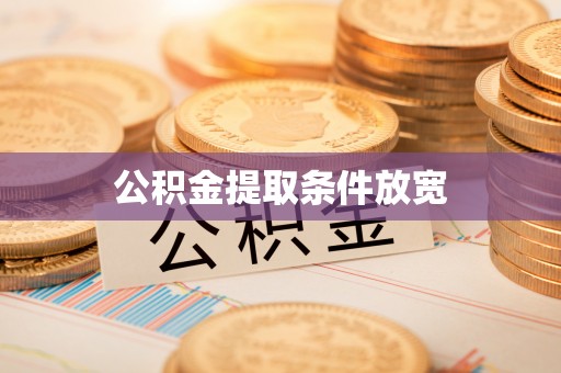 龙南公积金提取条件放宽