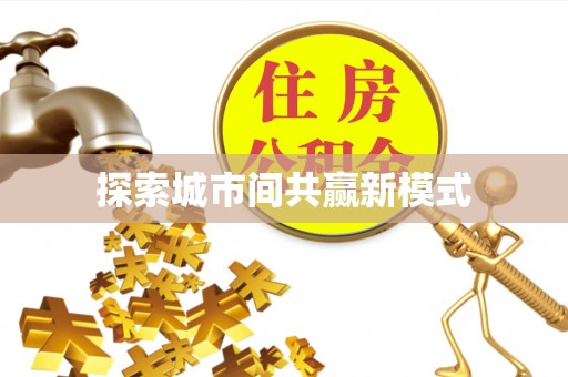 花山探索城市间共赢新模式