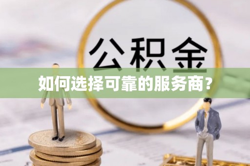 花山如何选择可靠的服务商？