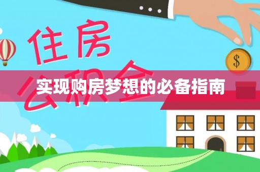 花都实现购房梦想的必备指南