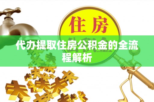花都代办提取住房公积金的全流程解析
