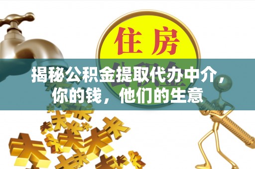 花都揭秘公积金提取代办中介，你的钱，他们的生意