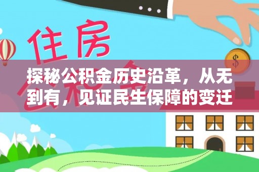 花都探秘公积金历史沿革，从无到有，见证民生保障的变迁