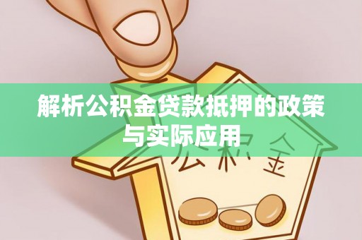 柳营解析公积金贷款抵押的政策与实际应用