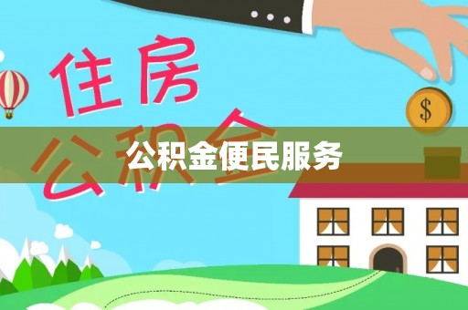 指导公积金便民服务