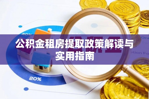 指导公积金租房提取政策解读与实用指南