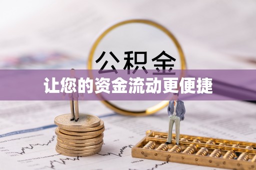 大祥让您的资金流动更便捷