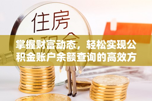 库尔勒掌握财富动态，轻松实现公积金账户余额查询的高效方法