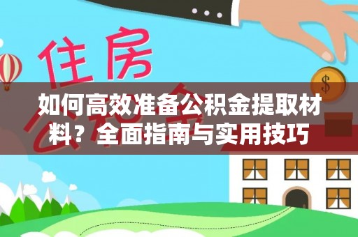 库尔勒如何高效准备公积金提取材料？全面指南与实用技巧
