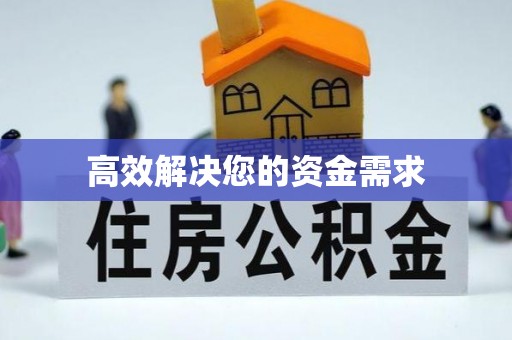 库尔勒高效解决您的资金需求