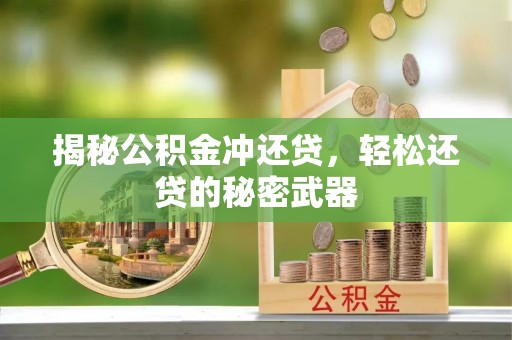 绿园揭秘公积金冲还贷，轻松还贷的秘密武器