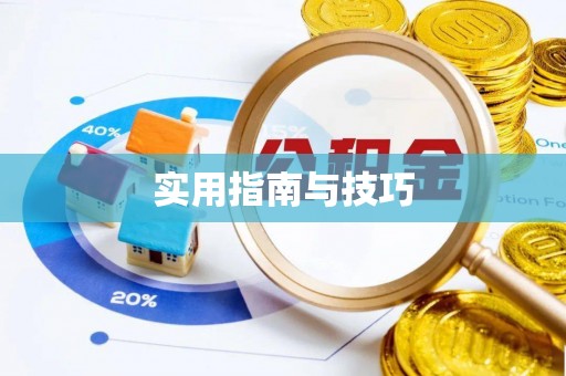 绿园实用指南与技巧