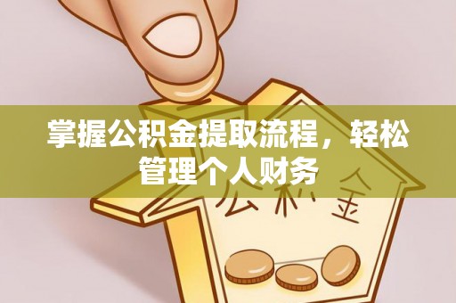 营山掌握公积金提取流程，轻松管理个人财务