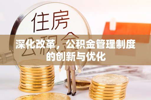 绿园深化改革，公积金管理制度的创新与优化
