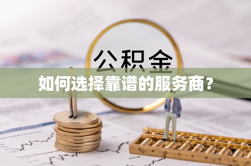 复兴如何选择靠谱的服务商？