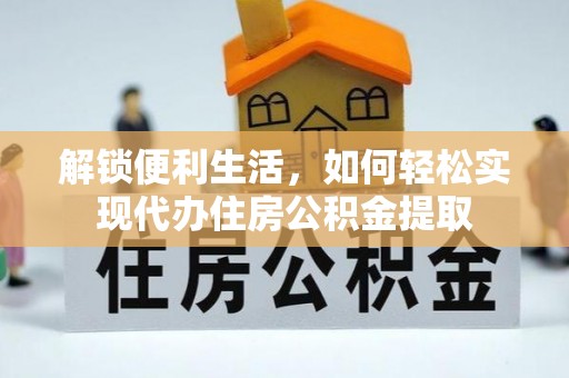 营山解锁便利生活，如何轻松实现代办住房公积金提取