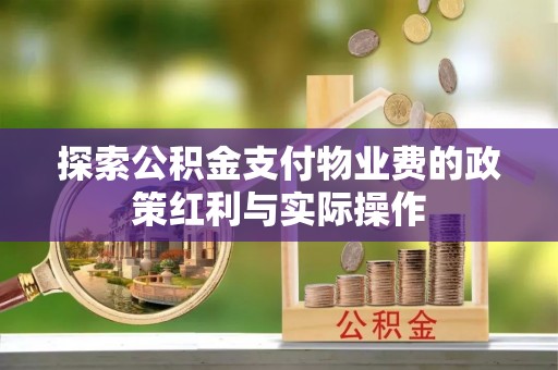 望德堂区探索公积金支付物业费的政策红利与实际操作