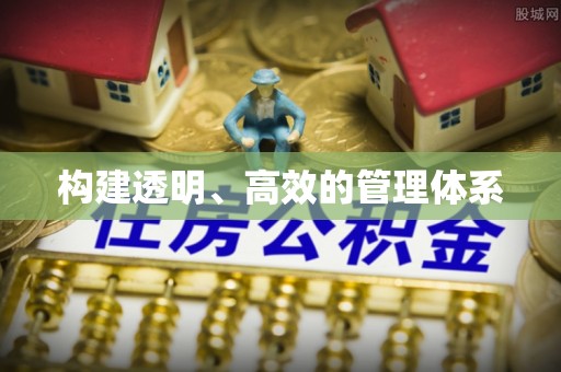 望德堂区构建透明、高效的管理体系