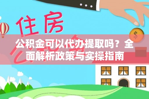 望德堂区公积金可以代办提取吗？全面解析政策与实操指南