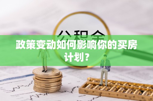沙坡头政策变动如何影响你的买房计划？