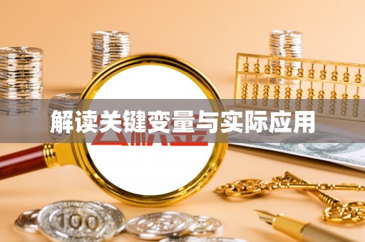 沙坡头解读关键变量与实际应用