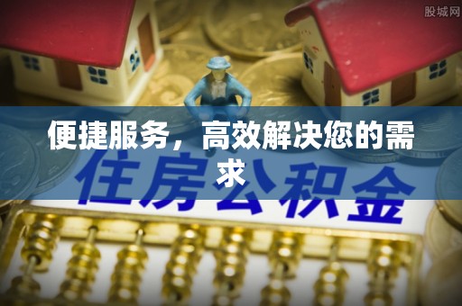 沙坡头便捷服务，高效解决您的需求