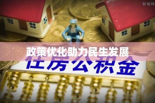 花都政策优化助力民生发展